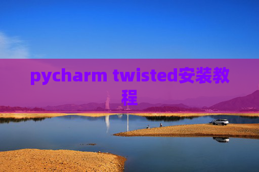 pycharm twisted安装教程 pycharm twisted安装教程