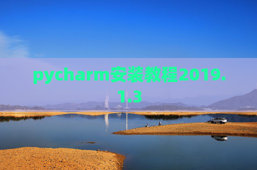 pycharm安装教程2019.1.3 pycharm安装教程2019.1.3