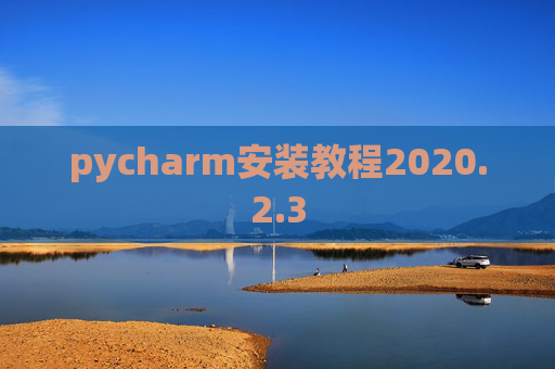 pycharm安装教程2020.2.3