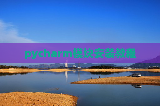 pycharm模块安装教程