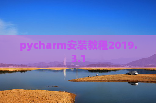 pycharm安装教程2019.3.1