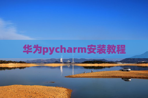 华为pycharm安装教程