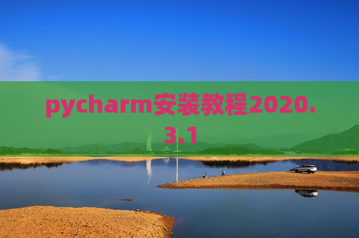 pycharm安装教程2020.3.1