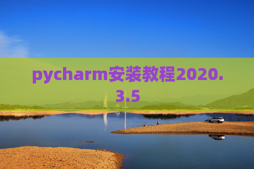 pycharm安装教程2020.3.5
