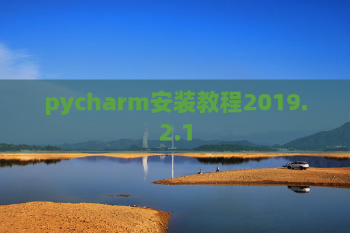 pycharm安装教程2019.2.1